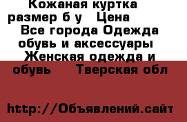 Кожаная куртка 48 размер б/у › Цена ­ 1 000 - Все города Одежда, обувь и аксессуары » Женская одежда и обувь   . Тверская обл.
